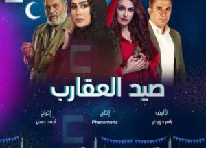 مسلسل صيد العقارب