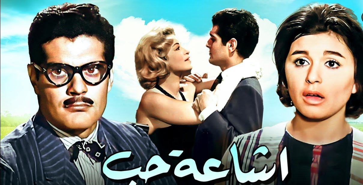 فيلم إشاعة حب أفضل فيلم كوميدي مصري