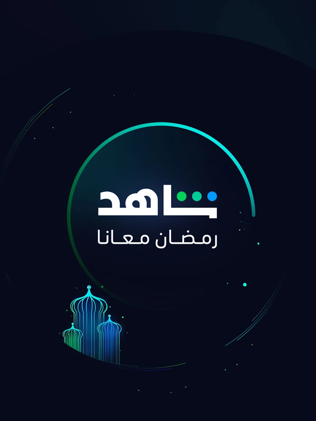 تنزيل تطبيق شاهد Shahid VIP مجانا بدون اشتراك