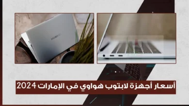 أسعار أجهزة لابتوب هواوي في الإمارات 2024