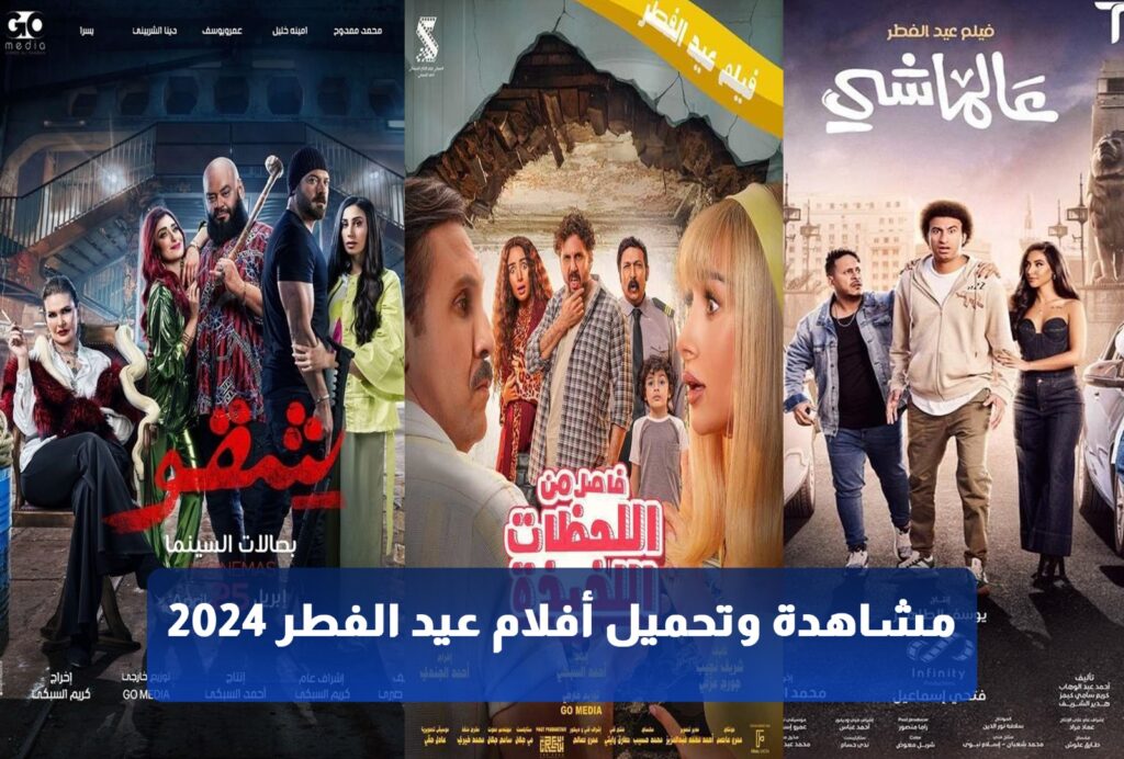 أفلام عيد الفطر 2024 تيليجرام وي سيما أكوام عرب سيد
