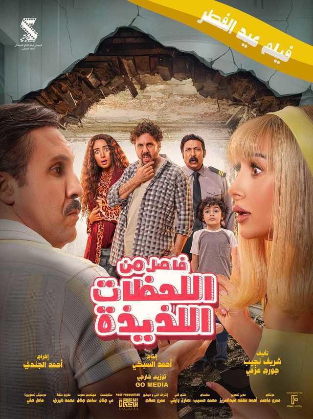 أفلام عيد الفطر 2024 تليجرام أكوام إيجي بست وي سيما عرب سيد