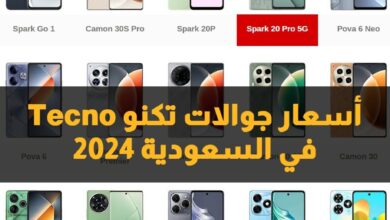 أسعار جوالات تكنو في السعودية 2024