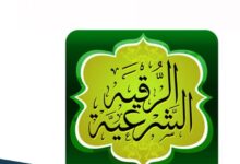 قناة الرقية الشرعية ماهر المعيقلي