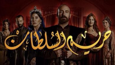 أين يعرض مسلسل حريم السلطان مدبلج ومترجم 2024