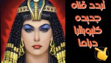 تردد قناة كليوباترا دراما نايل سات 2024 بث مباشر