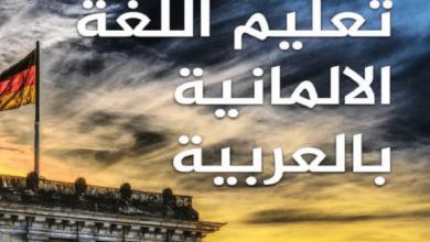 أسهل جمل سوبر ماركت باللغة الألمانية وباللفظ العربي 2024