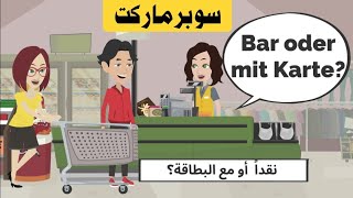 أسهل جمل سوبر ماركت باللغة الألمانية وباللفظ العربي 2024