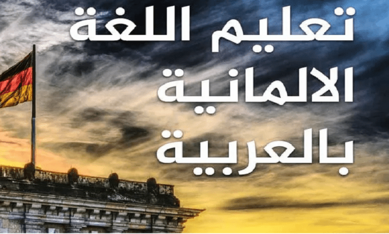 أسهل جمل سوبر ماركت باللغة الألمانية وباللفظ العربي 2024