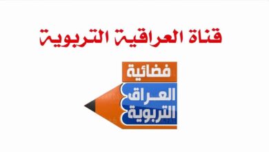 تردد قناة التربوية العراقية نايل سات