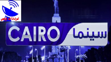 تردد قناة كايرو سينما - Cairo Cinema نايل سات 2024 بث مباشر