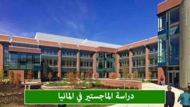 دراسة الماجستير في ألمانيا 2024
