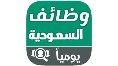 تحميل تطبيق وظائف في السعودية 2024 للأندرويد والآيفون أحدث إصدار مجانًا
