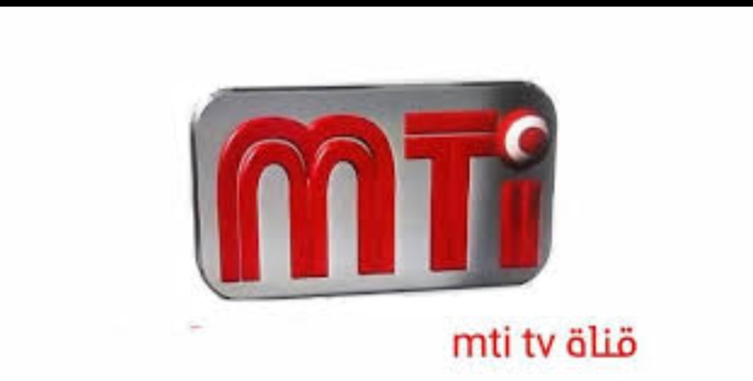 تردد قناة إم تي أي MTI نايل سات 2024 بث مباشر