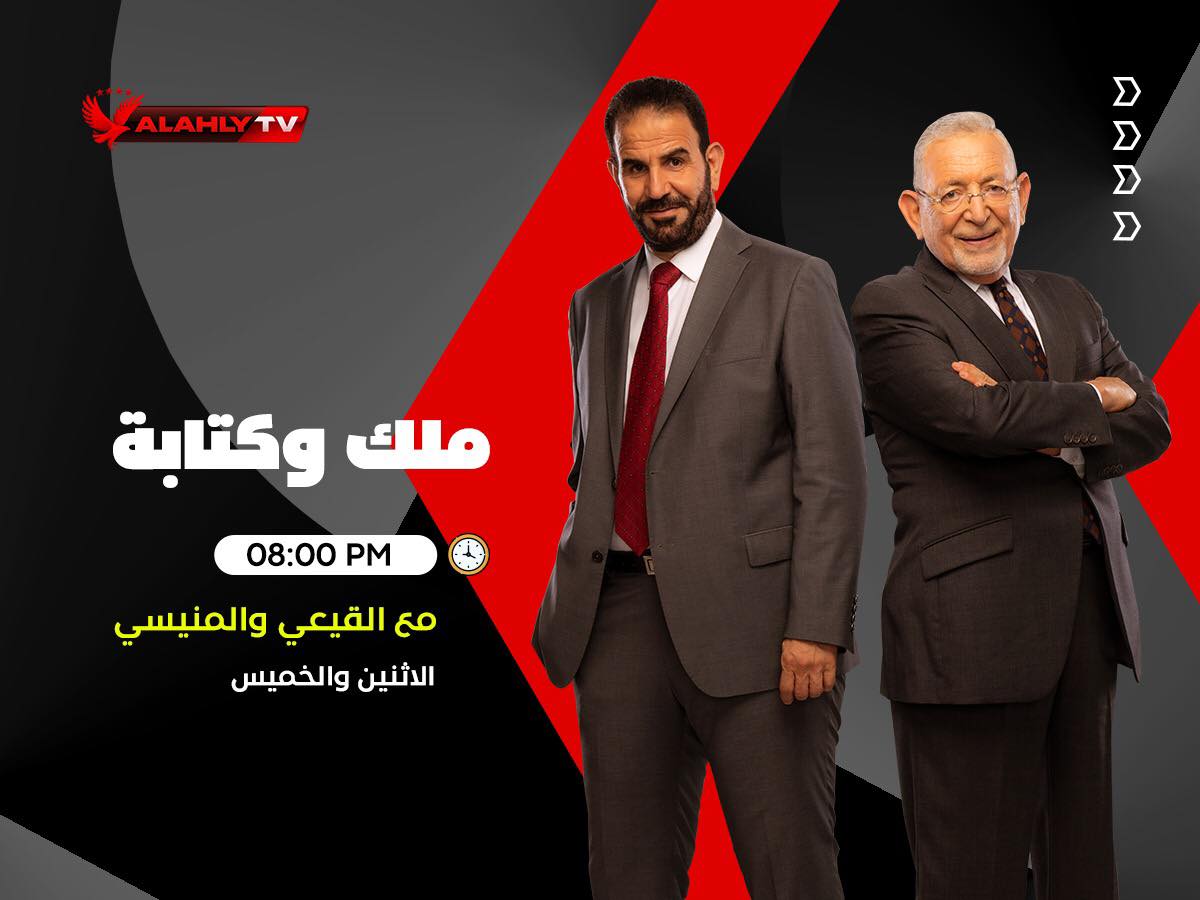 تردد قناة الأهلي نايل سات 2024 بث مباشر
