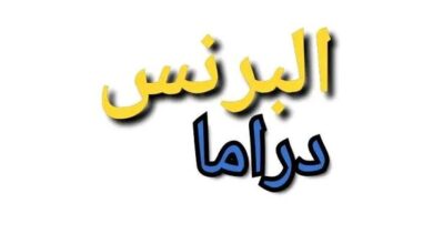 تردد قناة البرنس دراما نايل سات 2024 بث مباشر