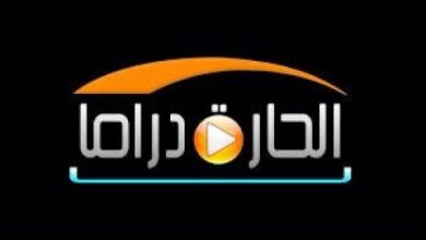 تردد قناة الحارة دراما 2024 بث مباشر