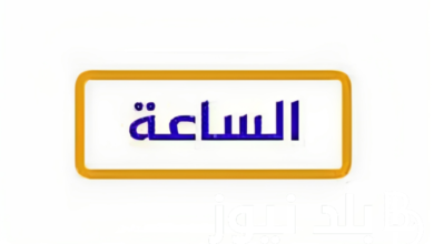 تردد قناة الساعة مسرح نايل سات 2024 بث مباشر