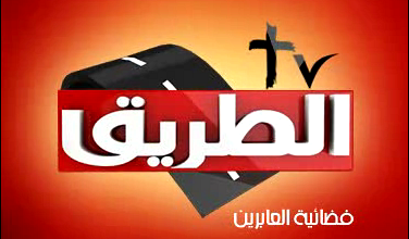 تردد قناة الطريق نايل سات بث مباشر 2024