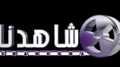 تردد قناة شاهدنا دراما نايل سات 2024 بث مباشر