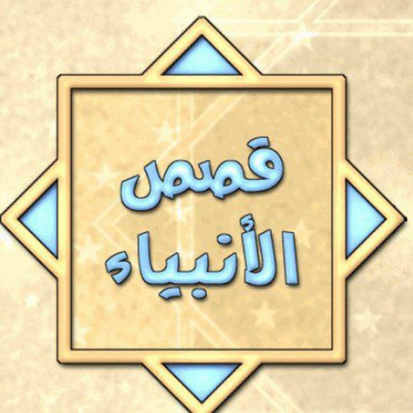 تردد قناة قصص الأنبياء نايل سات 2024 بث مباشر