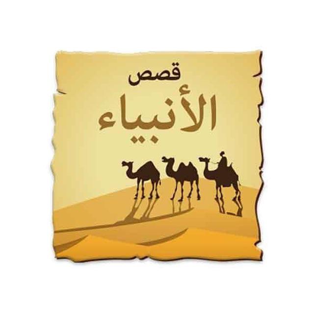 تردد قناة قصص الأنبياء نايل سات 2024 بث مباشر