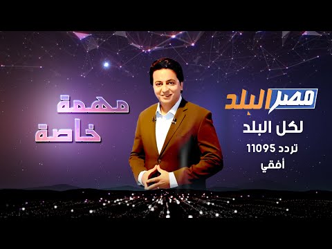 تردد قناة مصر البلد نايل سات 2024 بث مباشر