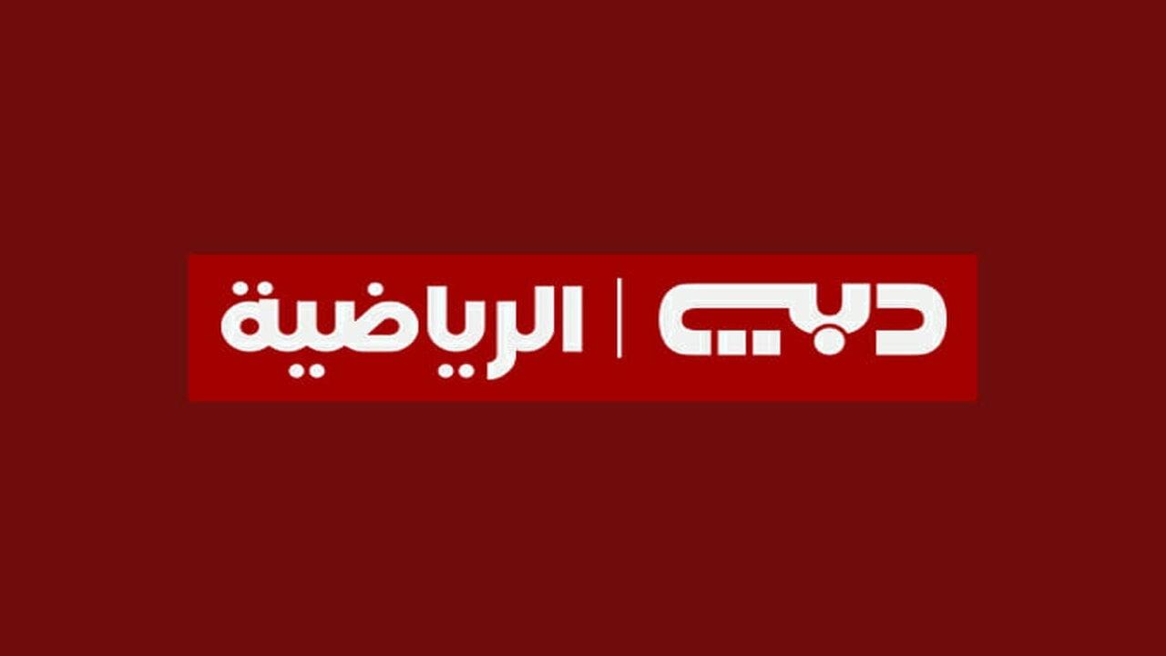 تردد قناة دبي الرياضية