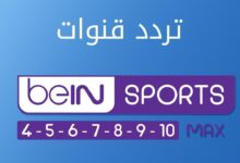تردد قنوات بين سبورت 2025