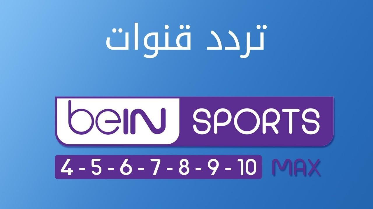 تردد قنوات بين سبورت 2025