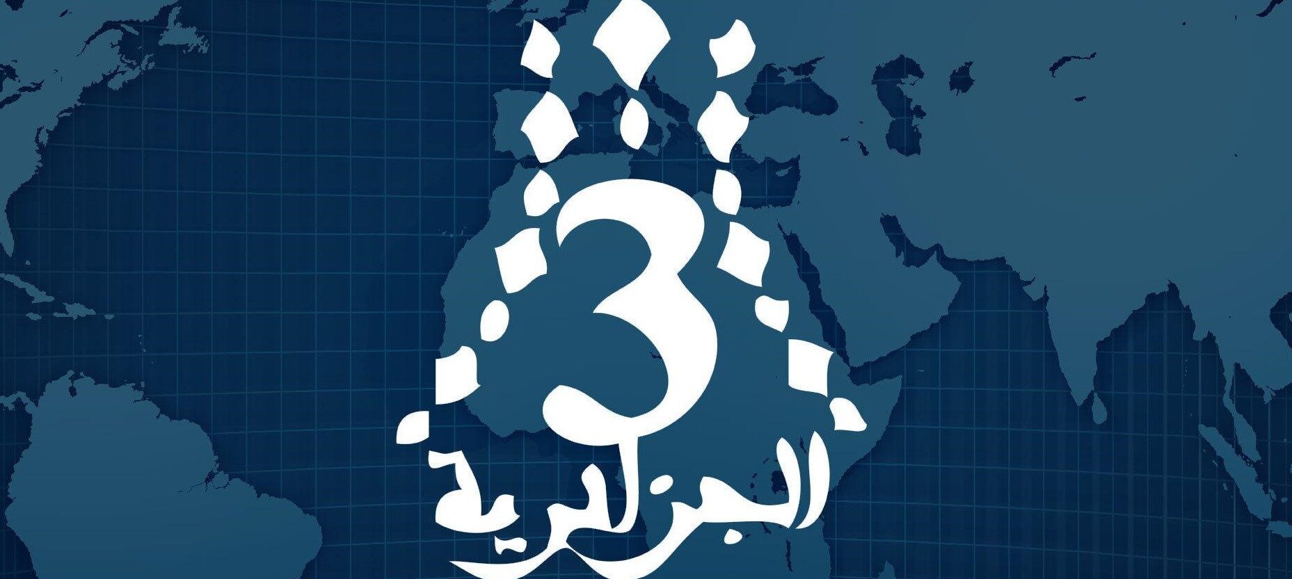 تردد قناة الأخبارية الجزائرية الثالثة نايل سات 2025