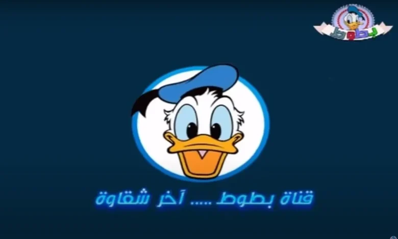 تردد قناة بطوط كيدز نايل وعرب سات 2025