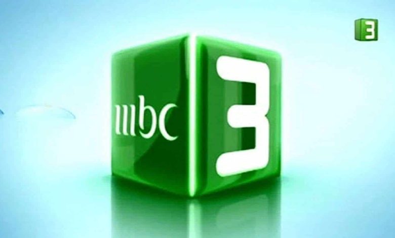 تردد قناة mbc3 نايل سات وعرب سات 2025