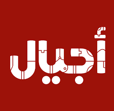 تردد قناة أجيال نايل سات 2025 