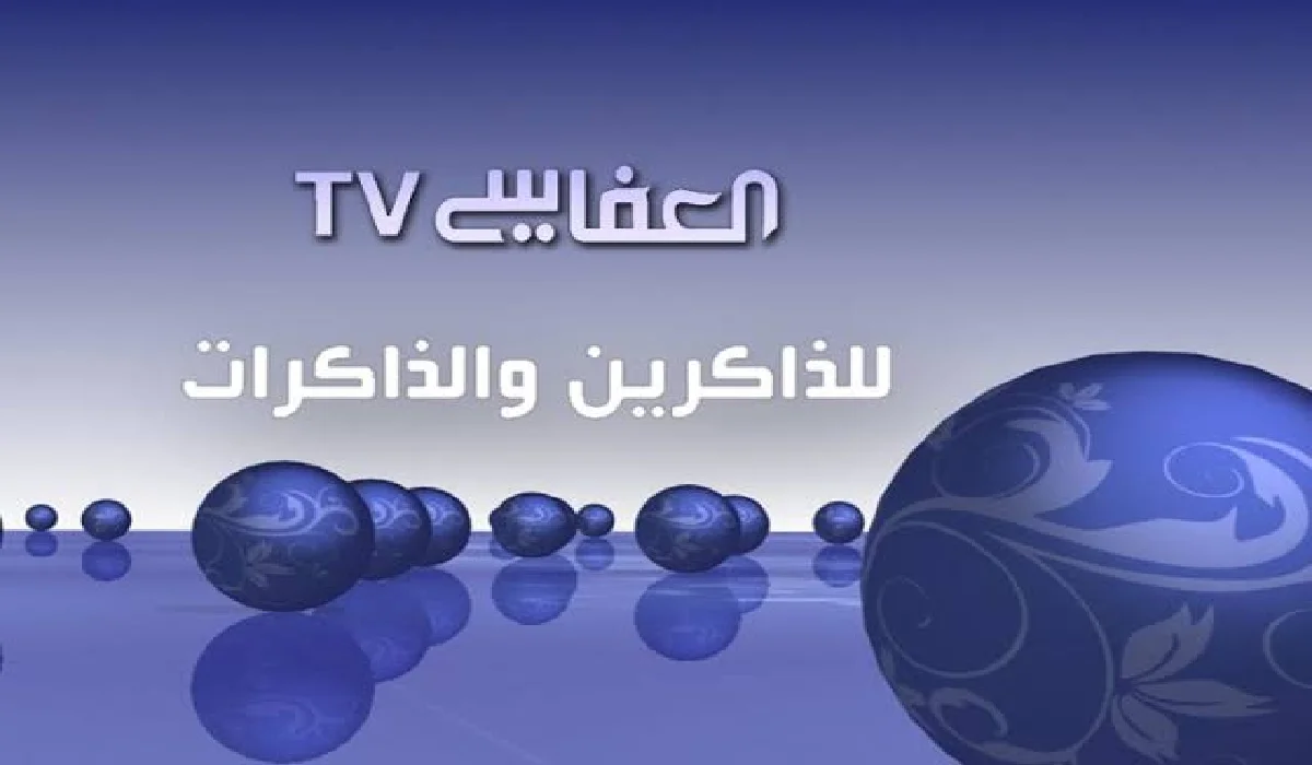تردد قناة العفاسي نايل سات 2025