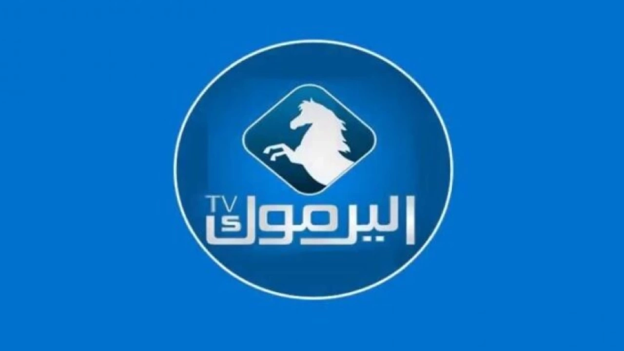 تردد قناة اليرموك نايل سات 2025