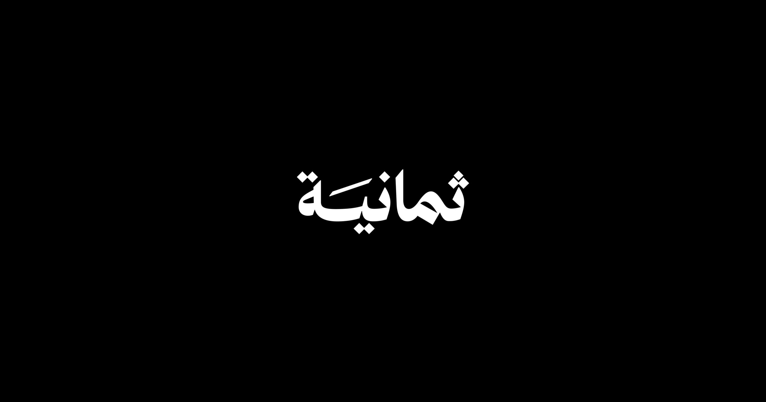 تردد قناة ثمانية نايل سات وعرب سات 2025
