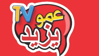 تردد قناة عمو يزيد Aamou Yazid نايل سات وعرب سات 2025
