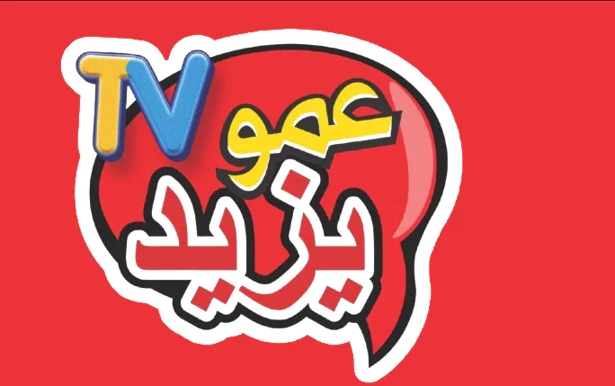 تردد قناة عمو يزيد Aamou Yazid نايل سات وعرب سات 2025