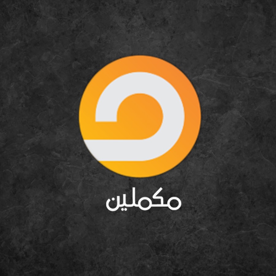 تردد قناة مكملين نايل سات وعرب سات 2025
