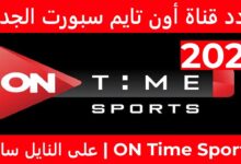 تردد قناة اون سبورت 2025 الناقلة لمباراة مصر ونيجيريا الودية علي النايل سات مجانا لدعم منتخب مصر في تحطيم الأرقام