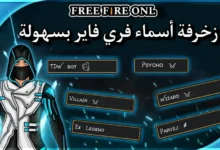 أجمل أسماء فري فاير للبنات والولاد لعام 2026 بأفضل التصاميم والزخارف الحصرية