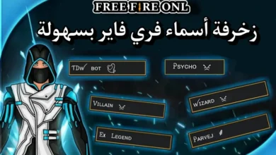 أجمل أسماء فري فاير للبنات والولاد لعام 2026 بأفضل التصاميم والزخارف الحصرية