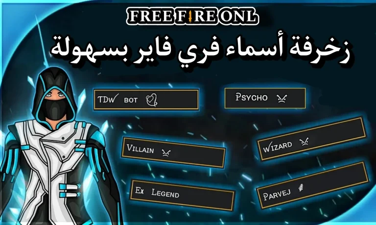 أجمل أسماء فري فاير للبنات والولاد لعام 2026 بأفضل التصاميم والزخارف الحصرية