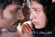 أحداث مشوقة تجمع بين الحب والتحديات الصعبة في صراعات عائلية سعودية مثيرة