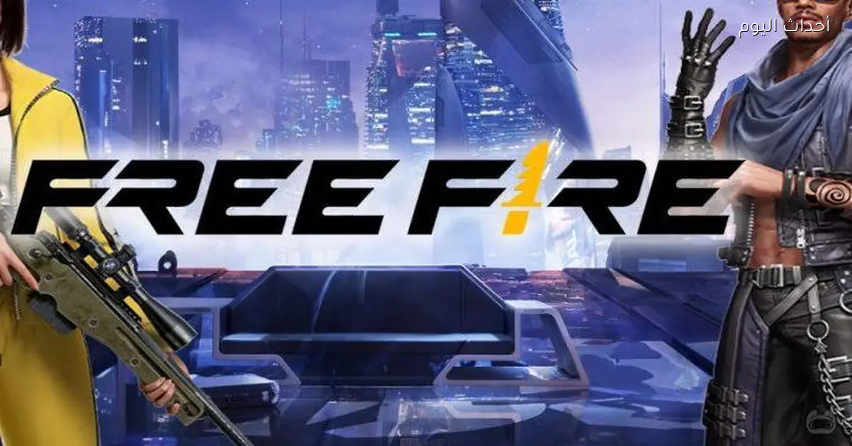 أحدث أكواد فري فاير المجانية لتجميع شدات وسكنات أسلحة نادرة بأسلوب احترافي وجذاب