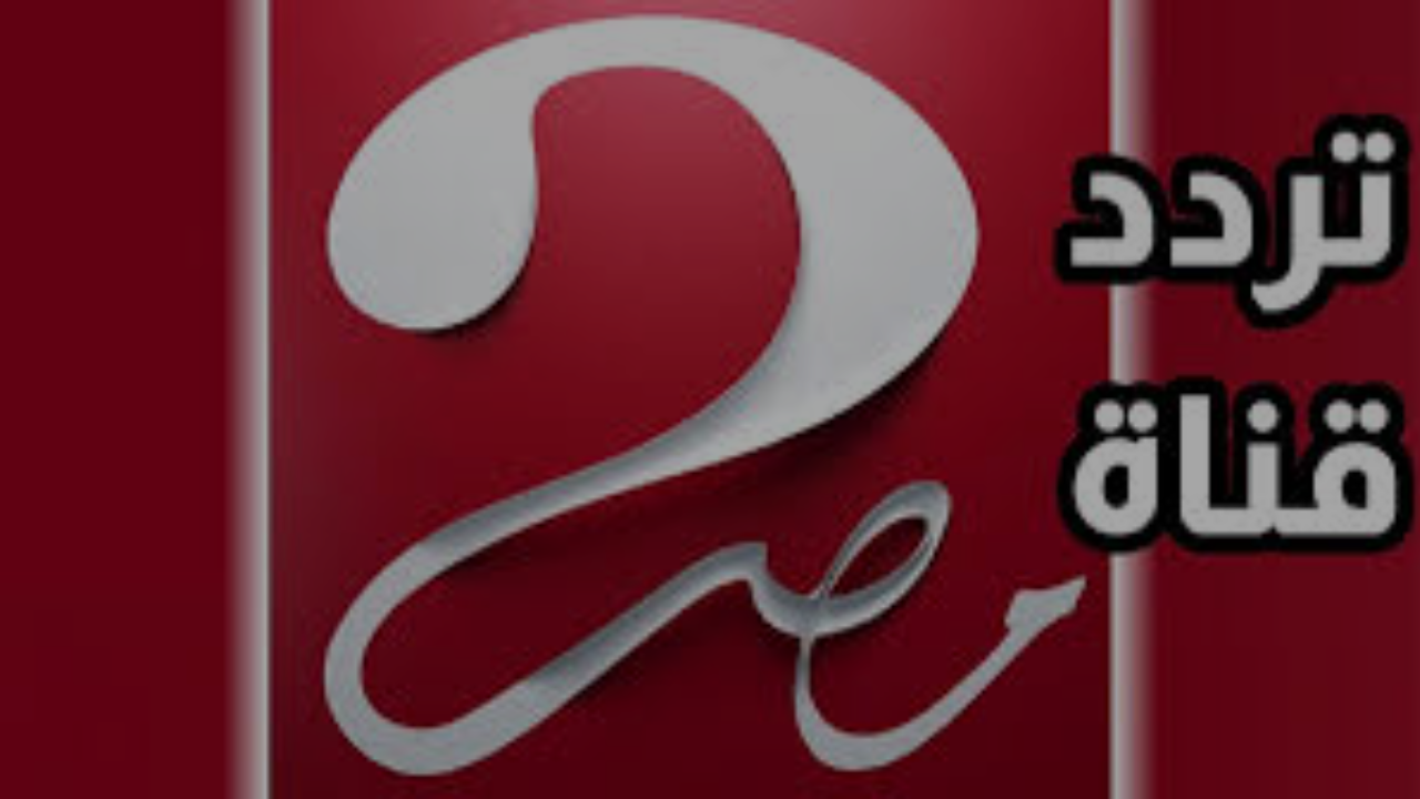أحدث تردد قناة mbc masr 2 hd 2025 على جميع الأقمار الصناعية مع خطوات ضبطه على التلفاز بسهولة