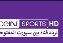 أحدث تردد قناة بين سبورت المفتوحة bein sport hd نايل سات 2026 كأس العرب مباشر وجودة عالية
