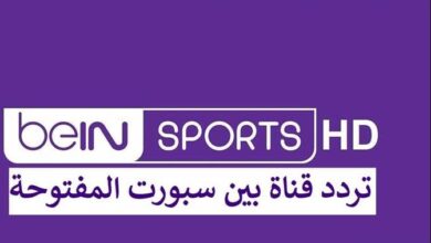 أحدث تردد قناة بين سبورت المفتوحة bein sport hd نايل سات 2026 كأس العرب مباشر وجودة عالية