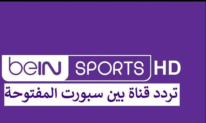 أحدث تردد قناة بين سبورت المفتوحة bein sport hd نايل سات 2026 كأس العرب مباشر وجودة عالية